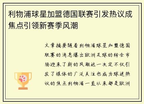 利物浦球星加盟德国联赛引发热议成焦点引领新赛季风潮