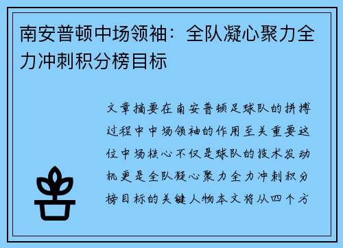 南安普顿中场领袖：全队凝心聚力全力冲刺积分榜目标