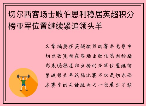 切尔西客场击败伯恩利稳居英超积分榜亚军位置继续紧追领头羊