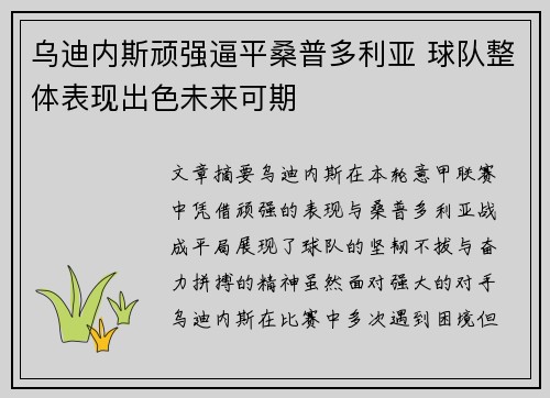 乌迪内斯顽强逼平桑普多利亚 球队整体表现出色未来可期