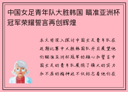 中国女足青年队大胜韩国 瞄准亚洲杯冠军荣耀誓言再创辉煌