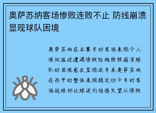 奥萨苏纳客场惨败连败不止 防线崩溃显现球队困境