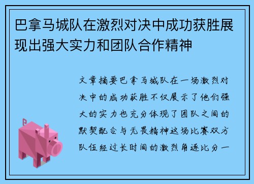 巴拿马城队在激烈对决中成功获胜展现出强大实力和团队合作精神