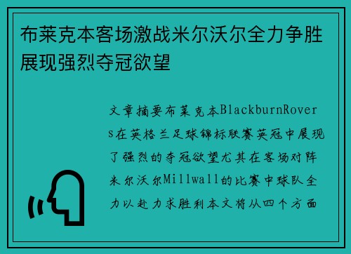 布莱克本客场激战米尔沃尔全力争胜展现强烈夺冠欲望