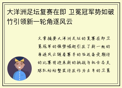 大洋洲足坛复赛在即 卫冕冠军势如破竹引领新一轮角逐风云