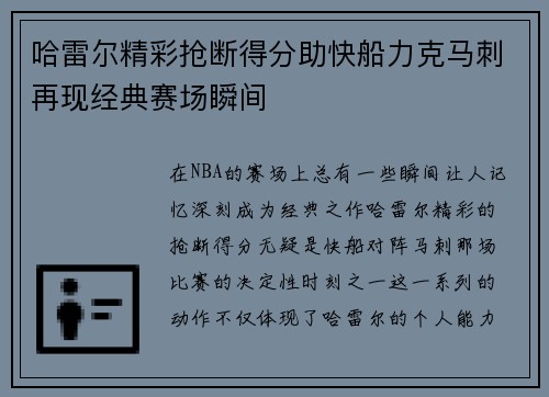 哈雷尔精彩抢断得分助快船力克马刺再现经典赛场瞬间