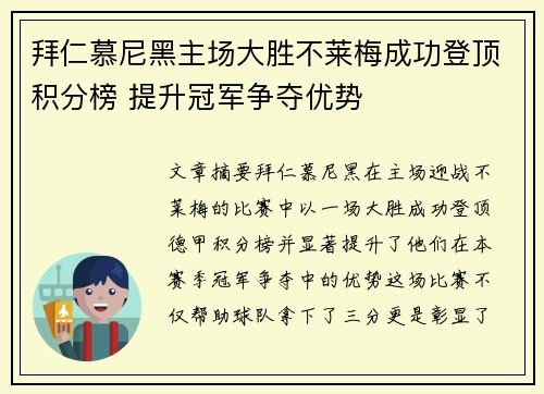 拜仁慕尼黑主场大胜不莱梅成功登顶积分榜 提升冠军争夺优势