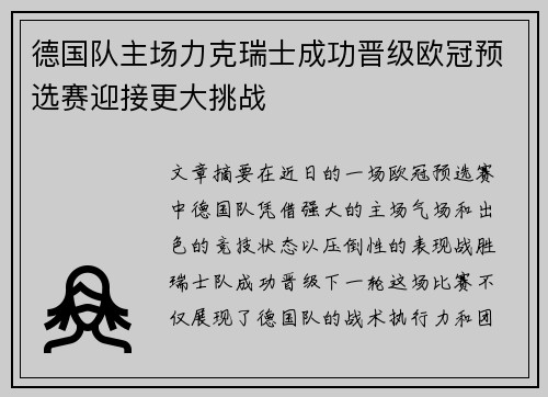 德国队主场力克瑞士成功晋级欧冠预选赛迎接更大挑战