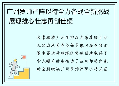 广州罗帅严阵以待全力备战全新挑战 展现雄心壮志再创佳绩