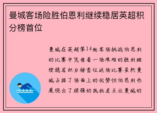 曼城客场险胜伯恩利继续稳居英超积分榜首位