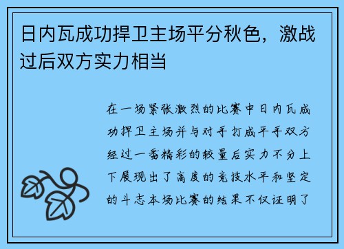 日内瓦成功捍卫主场平分秋色，激战过后双方实力相当