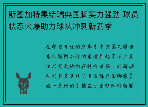 斯图加特集结瑞典国脚实力强劲 球员状态火爆助力球队冲刺新赛季