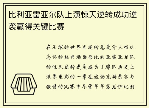 比利亚雷亚尔队上演惊天逆转成功逆袭赢得关键比赛