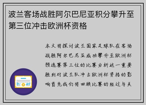 波兰客场战胜阿尔巴尼亚积分攀升至第三位冲击欧洲杯资格