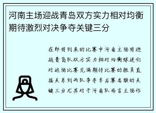 河南主场迎战青岛双方实力相对均衡期待激烈对决争夺关键三分