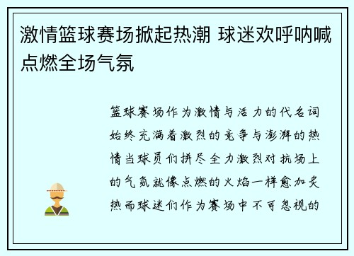 激情篮球赛场掀起热潮 球迷欢呼呐喊点燃全场气氛