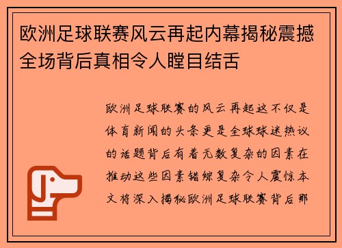 欧洲足球联赛风云再起内幕揭秘震撼全场背后真相令人瞠目结舌