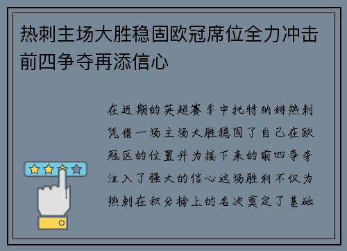 热刺主场大胜稳固欧冠席位全力冲击前四争夺再添信心