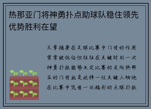 热那亚门将神勇扑点助球队稳住领先优势胜利在望