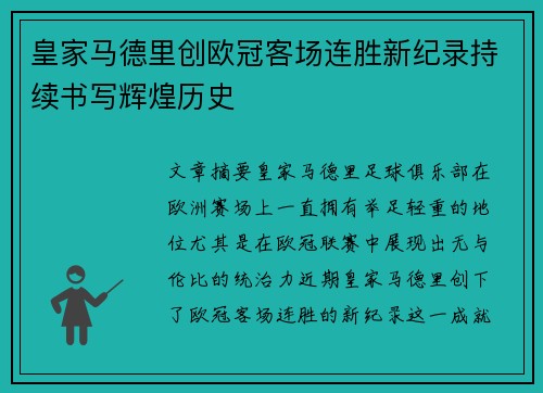 皇家马德里创欧冠客场连胜新纪录持续书写辉煌历史