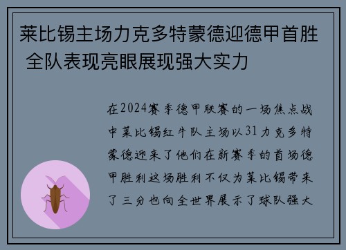 莱比锡主场力克多特蒙德迎德甲首胜 全队表现亮眼展现强大实力