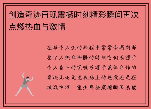 创造奇迹再现震撼时刻精彩瞬间再次点燃热血与激情