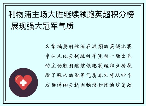 利物浦主场大胜继续领跑英超积分榜 展现强大冠军气质