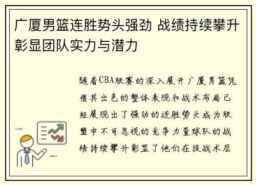广厦男篮连胜势头强劲 战绩持续攀升彰显团队实力与潜力