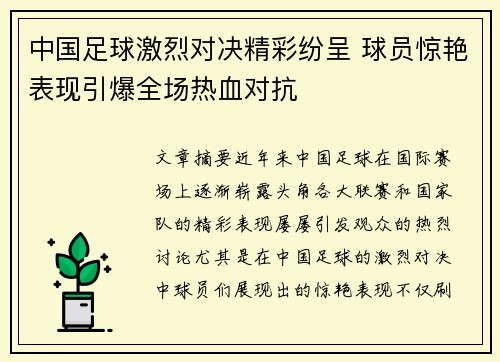 中国足球激烈对决精彩纷呈 球员惊艳表现引爆全场热血对抗