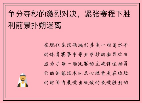 争分夺秒的激烈对决，紧张赛程下胜利前景扑朔迷离