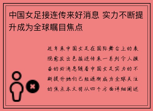 中国女足接连传来好消息 实力不断提升成为全球瞩目焦点