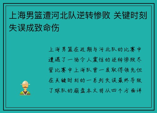 上海男篮遭河北队逆转惨败 关键时刻失误成致命伤