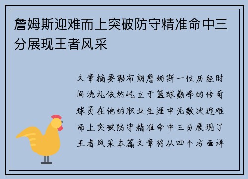 詹姆斯迎难而上突破防守精准命中三分展现王者风采