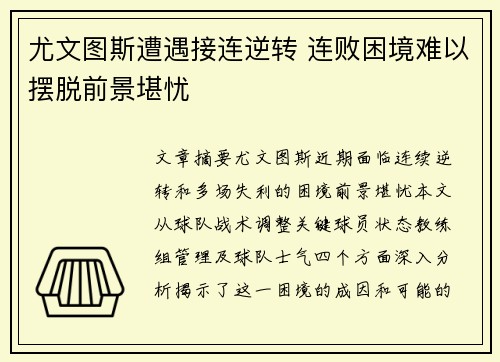 尤文图斯遭遇接连逆转 连败困境难以摆脱前景堪忧