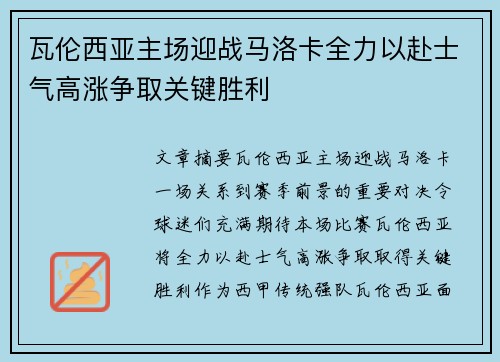 瓦伦西亚主场迎战马洛卡全力以赴士气高涨争取关键胜利