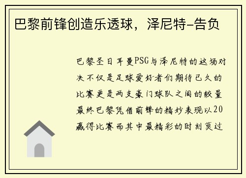 巴黎前锋创造乐透球，泽尼特-告负