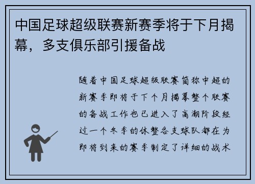 中国足球超级联赛新赛季将于下月揭幕，多支俱乐部引援备战
