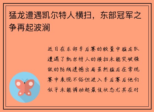 猛龙遭遇凯尔特人横扫，东部冠军之争再起波澜