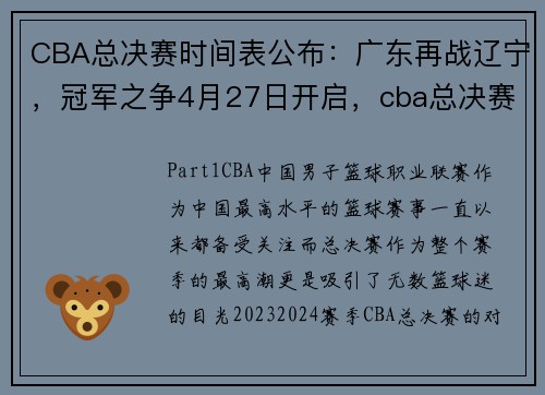 CBA总决赛时间表公布：广东再战辽宁，冠军之争4月27日开启，cba总决赛结果广东