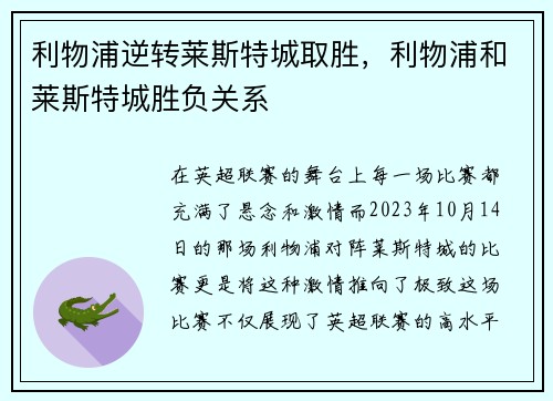 利物浦逆转莱斯特城取胜，利物浦和莱斯特城胜负关系