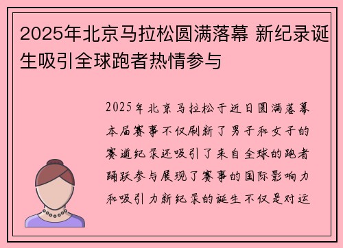 2025年北京马拉松圆满落幕 新纪录诞生吸引全球跑者热情参与