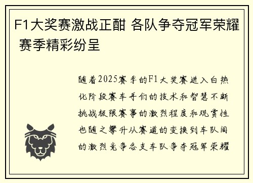 F1大奖赛激战正酣 各队争夺冠军荣耀 赛季精彩纷呈