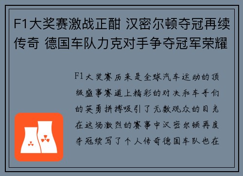 F1大奖赛激战正酣 汉密尔顿夺冠再续传奇 德国车队力克对手争夺冠军荣耀