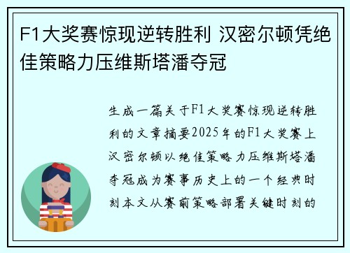 F1大奖赛惊现逆转胜利 汉密尔顿凭绝佳策略力压维斯塔潘夺冠