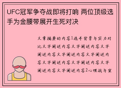 UFC冠军争夺战即将打响 两位顶级选手为金腰带展开生死对决