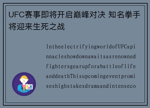 UFC赛事即将开启巅峰对决 知名拳手将迎来生死之战