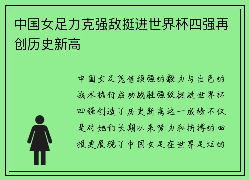 中国女足力克强敌挺进世界杯四强再创历史新高