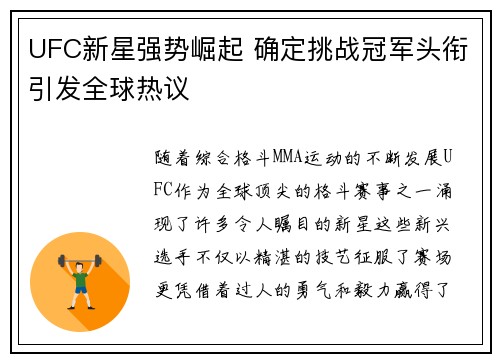 UFC新星强势崛起 确定挑战冠军头衔引发全球热议