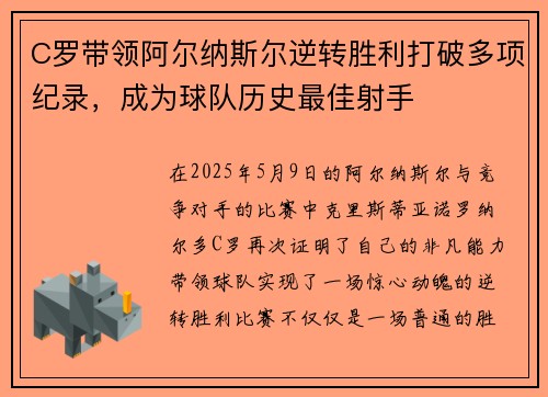 C罗带领阿尔纳斯尔逆转胜利打破多项纪录，成为球队历史最佳射手