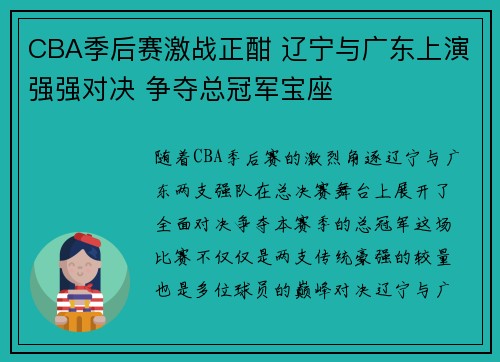 CBA季后赛激战正酣 辽宁与广东上演强强对决 争夺总冠军宝座